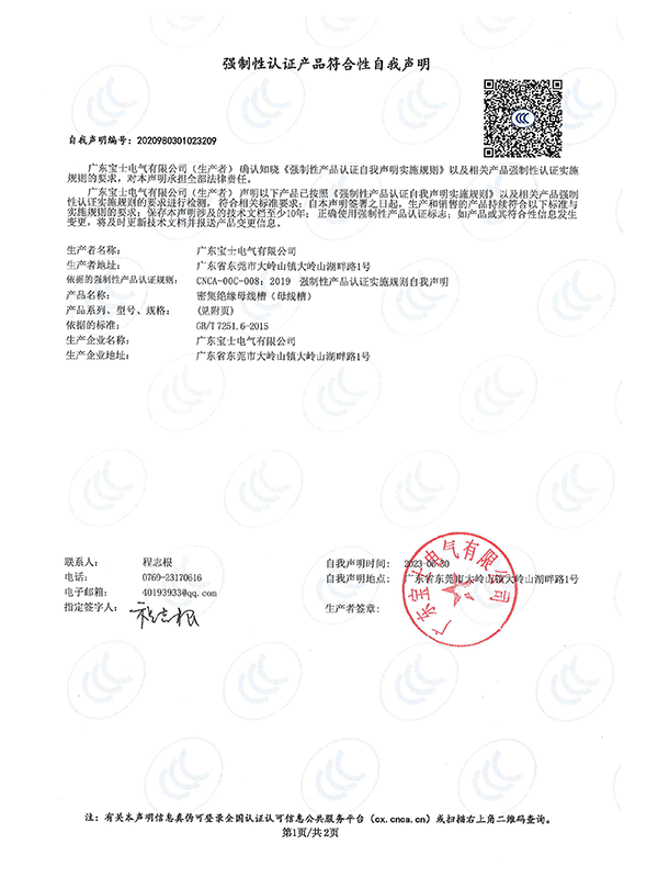 强制性认证产品符合性自我声明